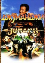Джуманджи
