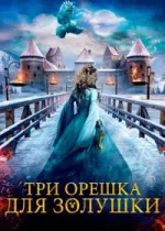 Три орешка для Золушки