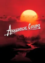 Апокалипсис сегодня