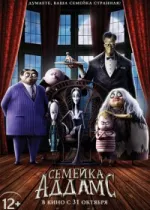 Семейка Аддамс